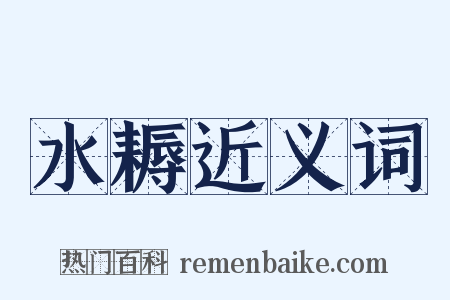 水耨近义词是什么意思的图片